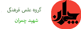 گروه علمی فرهنگی شهید چمران